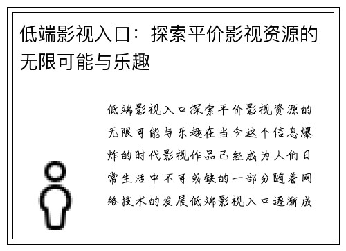 低端影视入口：探索平价影视资源的无限可能与乐趣