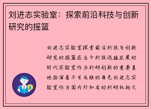 刘进志实验室：探索前沿科技与创新研究的摇篮